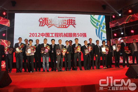 2012中國工程機械服務50強舉行隆重頒獎典禮