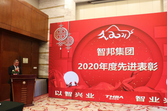 智邦集團集團辦2020年度工作會議及網(wǎng)絡年會